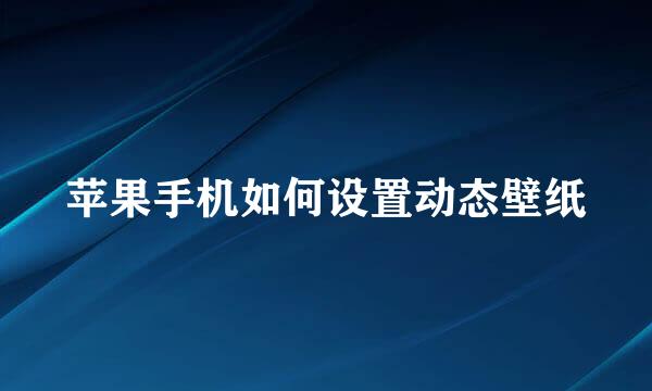 苹果手机如何设置动态壁纸