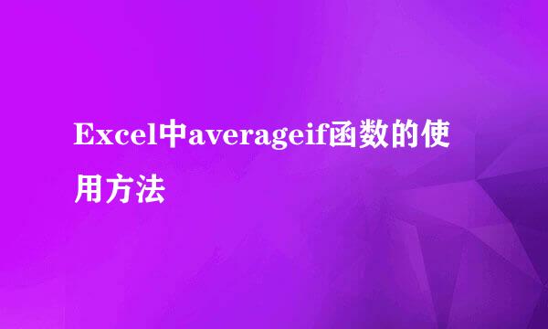 Excel中averageif函数的使用方法