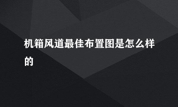 机箱风道最佳布置图是怎么样的
