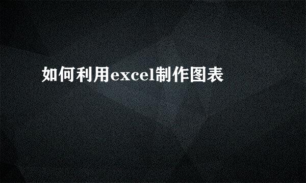 如何利用excel制作图表