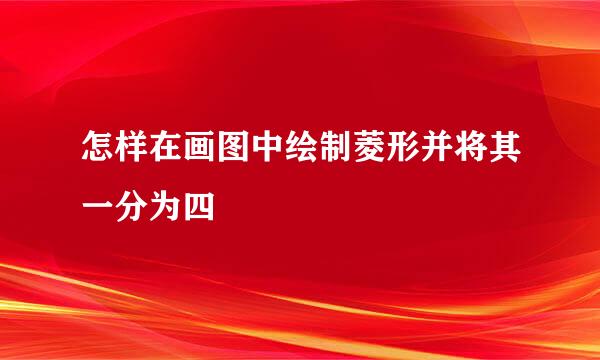 怎样在画图中绘制菱形并将其一分为四