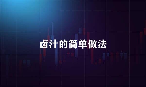 卤汁的简单做法
