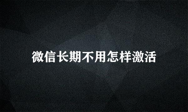 微信长期不用怎样激活