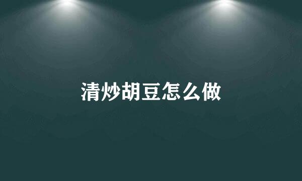 清炒胡豆怎么做