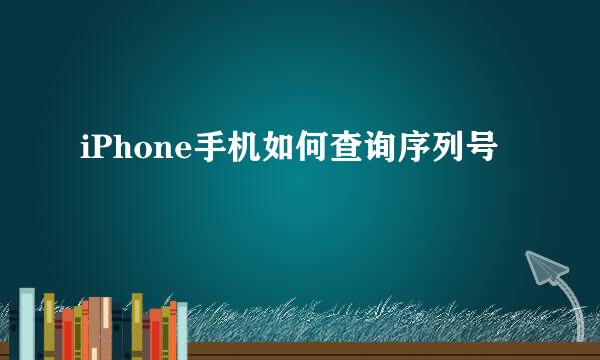 iPhone手机如何查询序列号