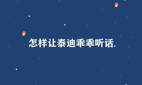 怎样让泰迪乖乖听话