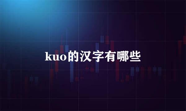 kuo的汉字有哪些