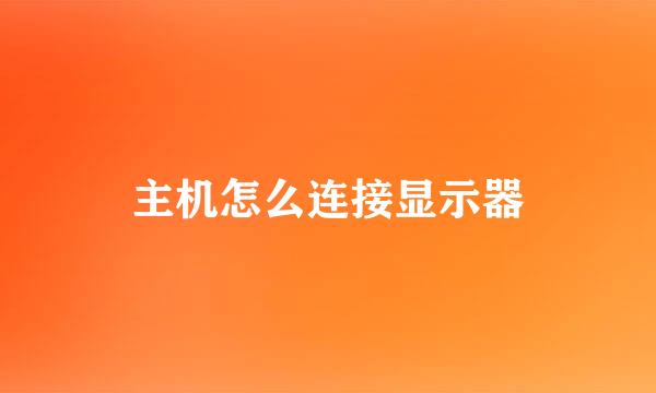 主机怎么连接显示器