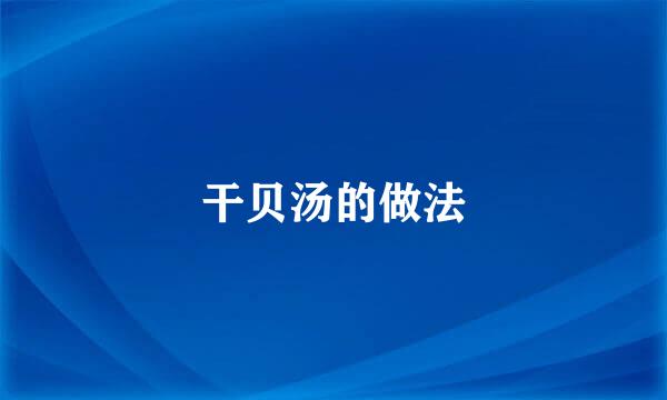 干贝汤的做法
