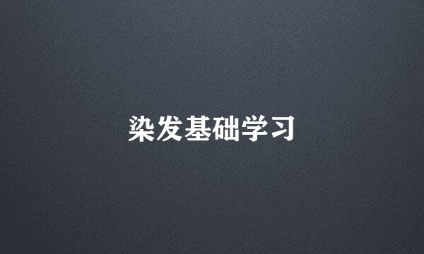 染发基础学习