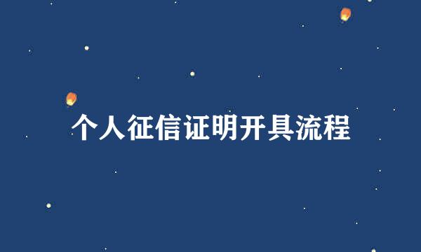 个人征信证明开具流程