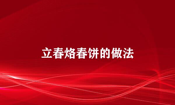 立春烙春饼的做法