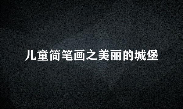 儿童简笔画之美丽的城堡