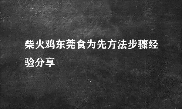 柴火鸡东莞食为先方法步骤经验分享