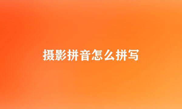 摄影拼音怎么拼写