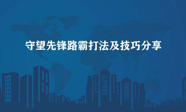 守望先锋路霸打法及技巧分享