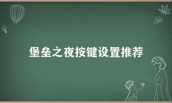 堡垒之夜按键设置推荐