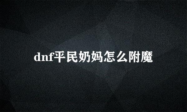 dnf平民奶妈怎么附魔
