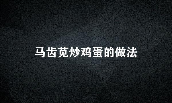 马齿苋炒鸡蛋的做法