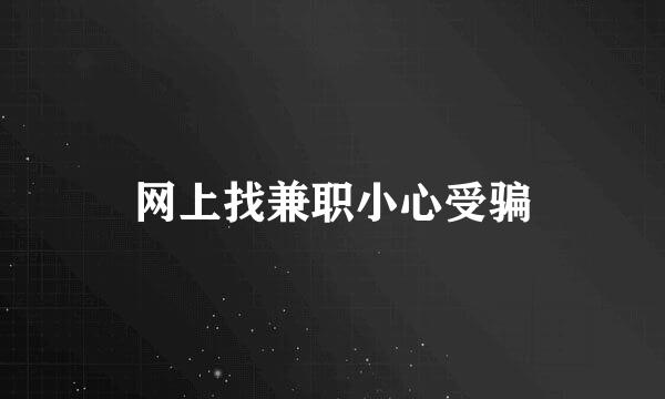 网上找兼职小心受骗