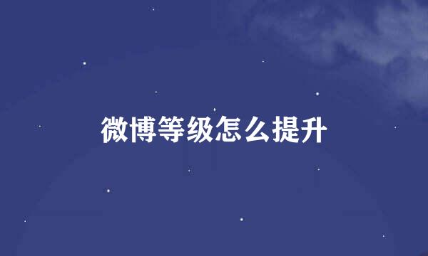 微博等级怎么提升