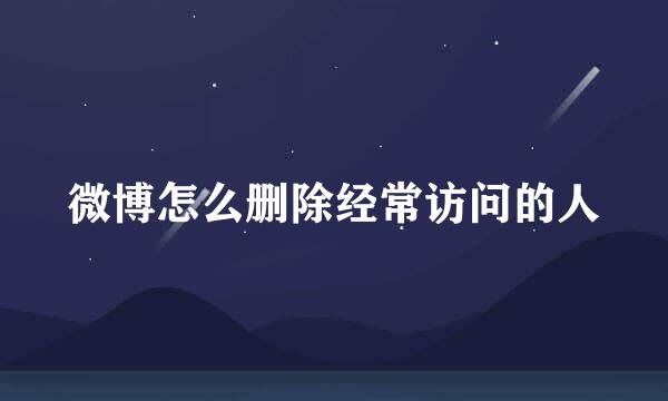 微博怎么删除经常访问的人