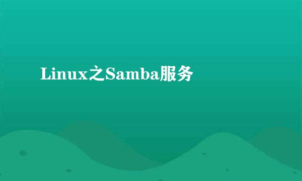 Linux之Samba服务