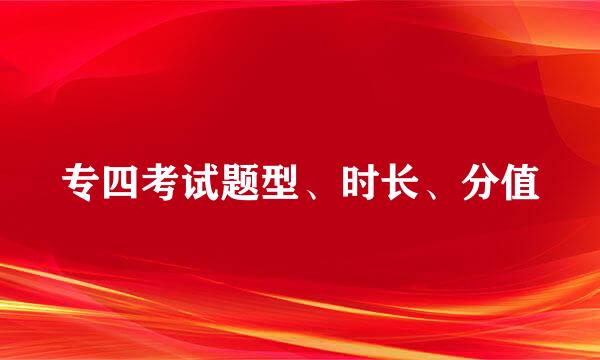 专四考试题型、时长、分值