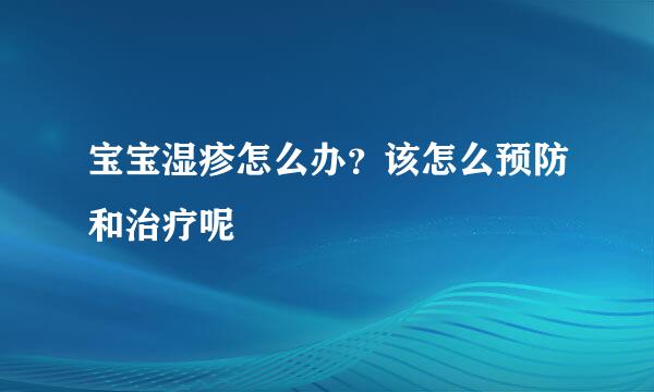 宝宝湿疹怎么办？该怎么预防和治疗呢