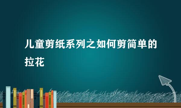 儿童剪纸系列之如何剪简单的拉花