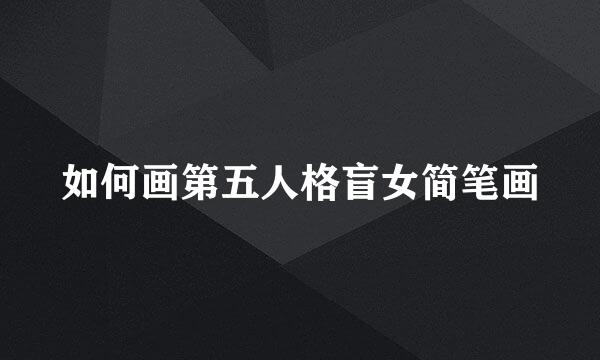 如何画第五人格盲女简笔画