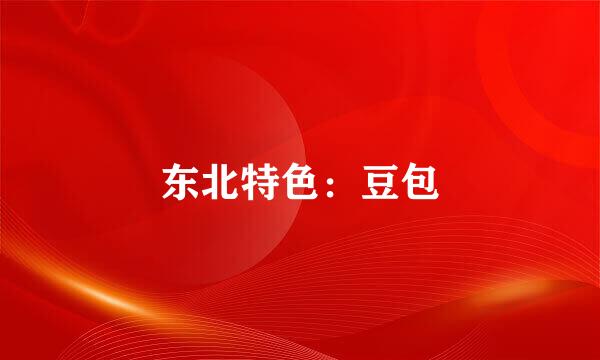 东北特色：豆包