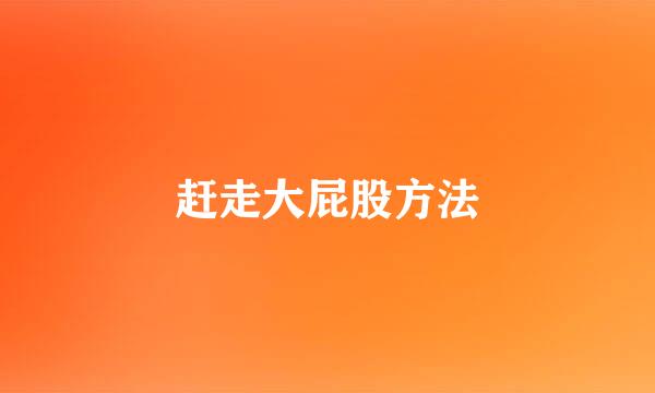 赶走大屁股方法