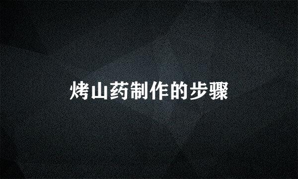 烤山药制作的步骤