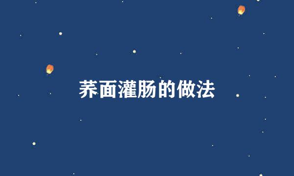 荞面灌肠的做法
