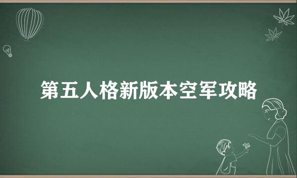第五人格新版本空军攻略
