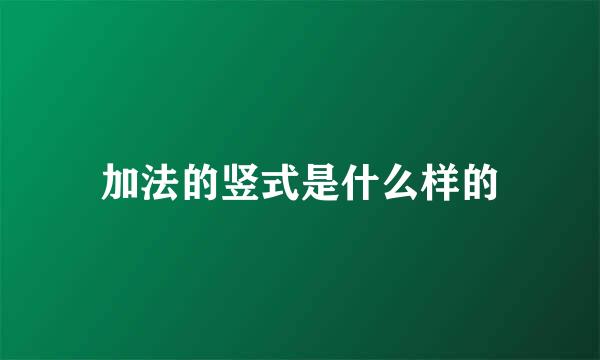 加法的竖式是什么样的