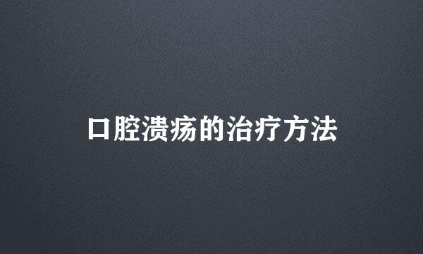 口腔溃疡的治疗方法
