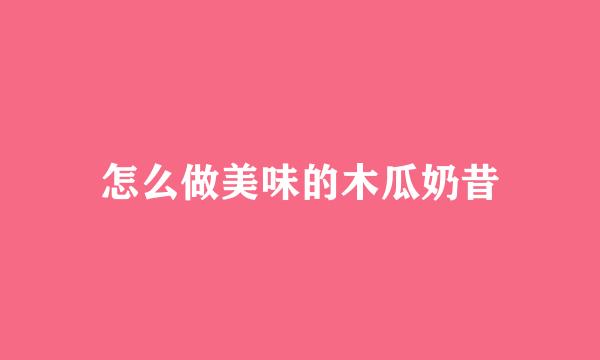 怎么做美味的木瓜奶昔