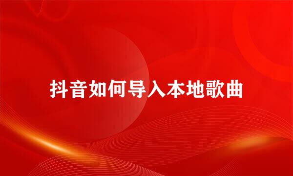 抖音如何导入本地歌曲