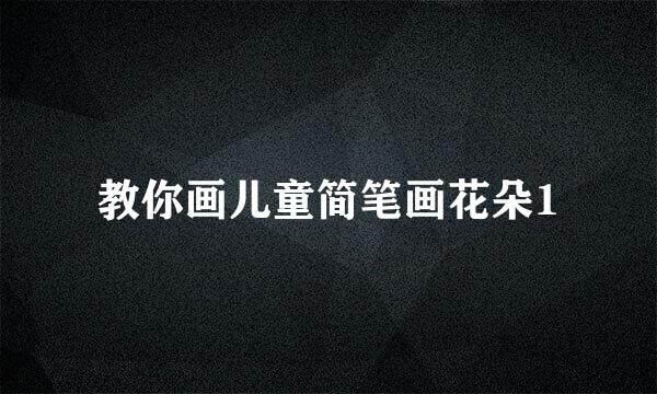 教你画儿童简笔画花朵1