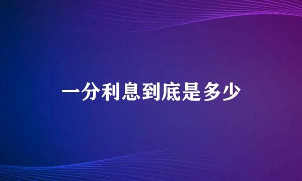 一分利息到底是多少