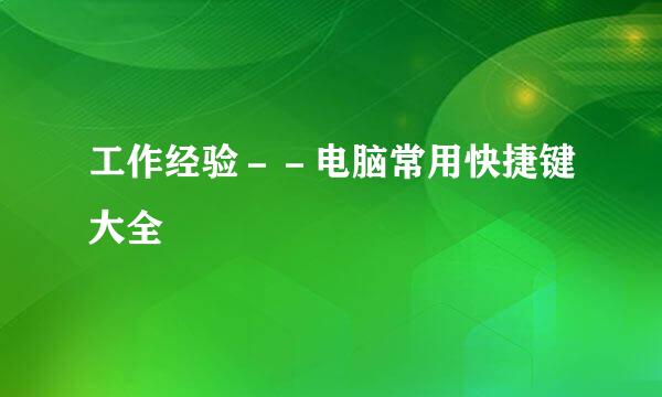 工作经验－－电脑常用快捷键大全
