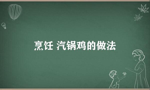 烹饪 汽锅鸡的做法