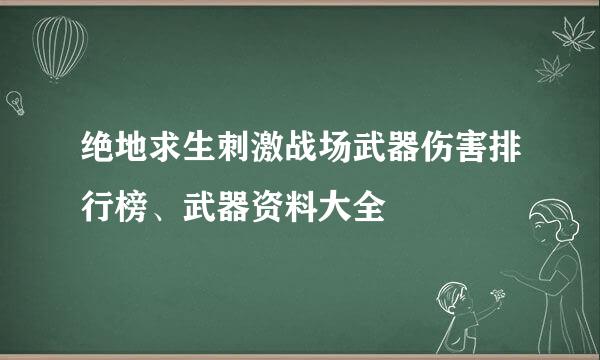 绝地求生刺激战场武器伤害排行榜、武器资料大全