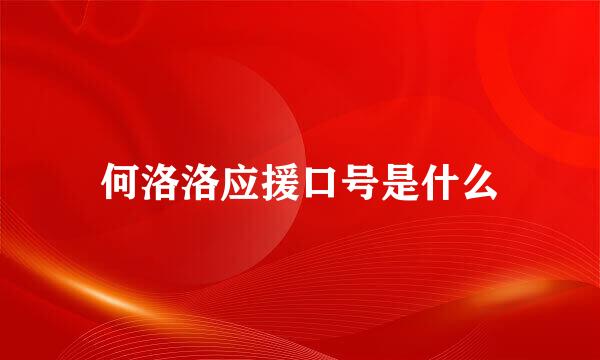 何洛洛应援口号是什么