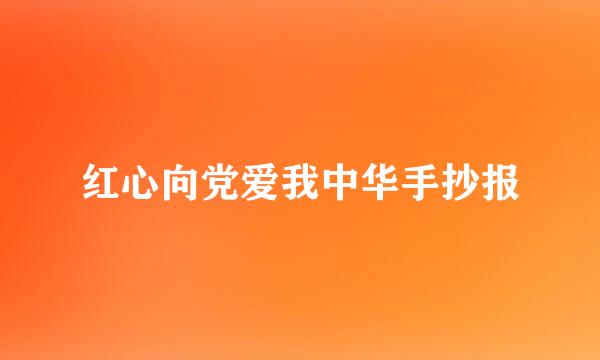 红心向党爱我中华手抄报