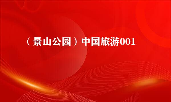 （景山公园）中国旅游001