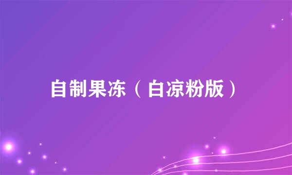 自制果冻（白凉粉版）
