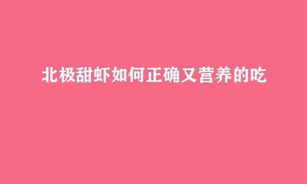 北极甜虾如何正确又营养的吃